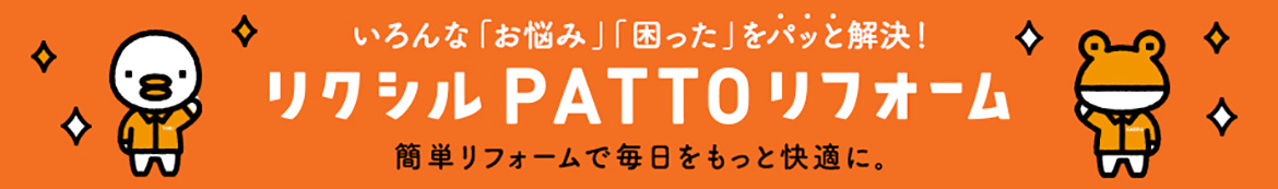 リクシルPATTOリフォーム