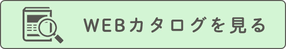 WEBカタログをみる