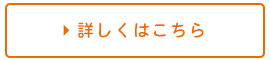 詳しくはこちら