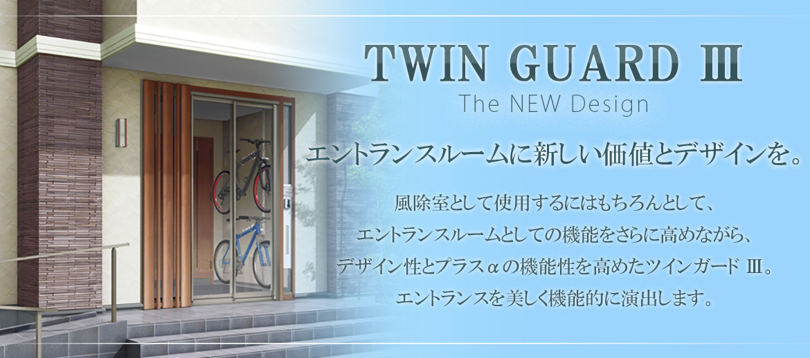 TWIN GUARD Ⅲ