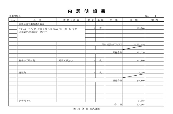 内訳明細書